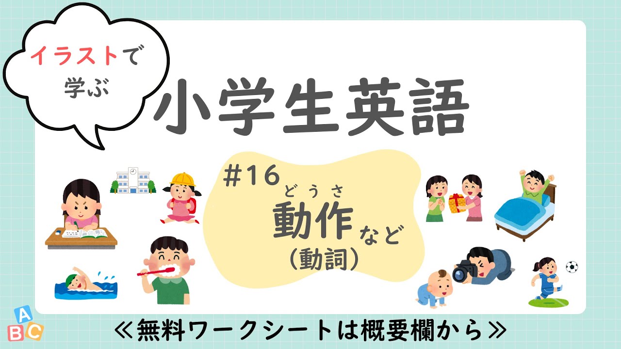 【小学生英語】「動詞（動作など）」編｜単語｜子供向け｜中学英語へつなげやすく｜聞き流し｜無料プリント付（PDF）