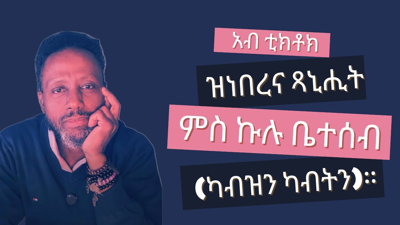 አብ ቲክቶክ ዝነበረና ጻኒሒት #3