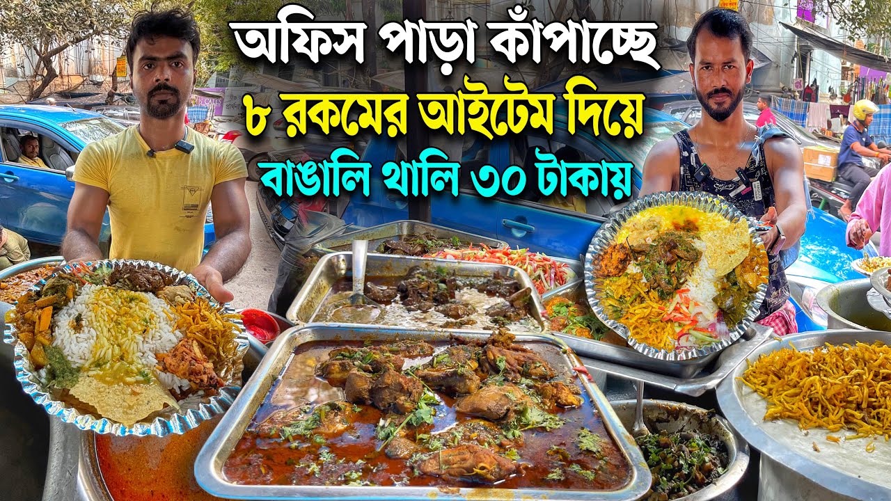 সম্ভব ! মাত্র ৩০ টাকায় নাকি ঘোষ দাদাভাই অফিস পাড়ায় বাঙালি থালি দিচ্ছে ? গিলে মেটে চর্চড়ি খেলাম 😋