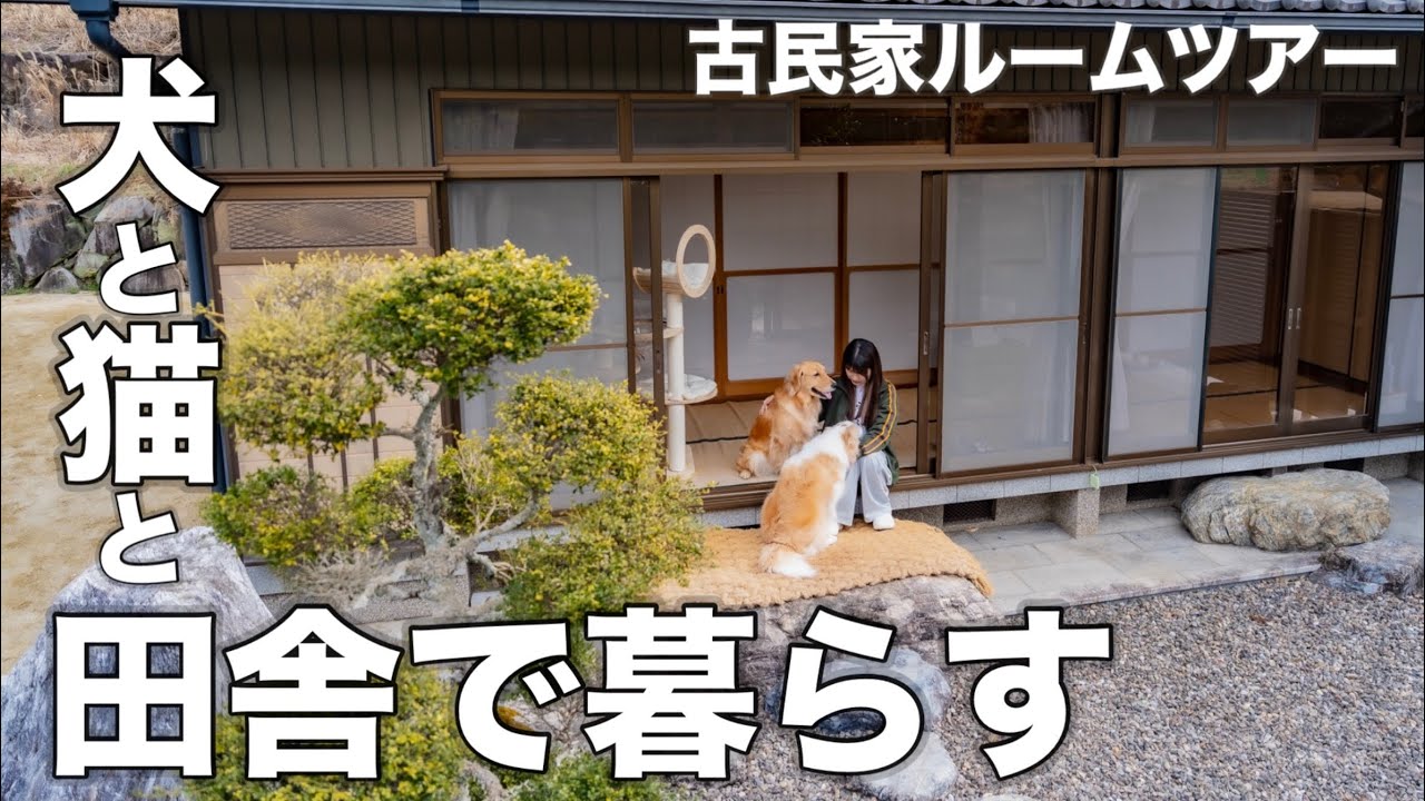 無職だったアラサー女が田舎に家を買いました。【古民家ルームツアー】