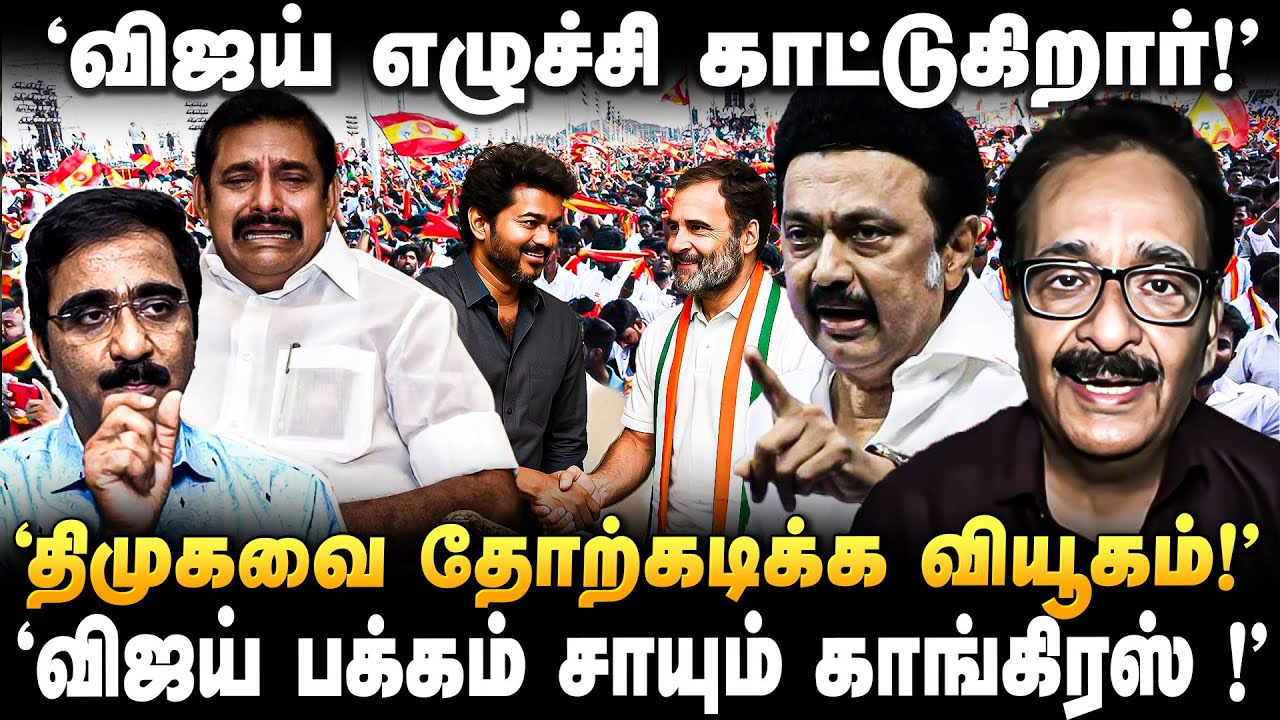 Tharasu Shyam : ’அதிமுக, பாஜக பக்கம் விஜய் போக மாட்டார்!’ விஜய் செய்ய வேண்டியது இதுதான்