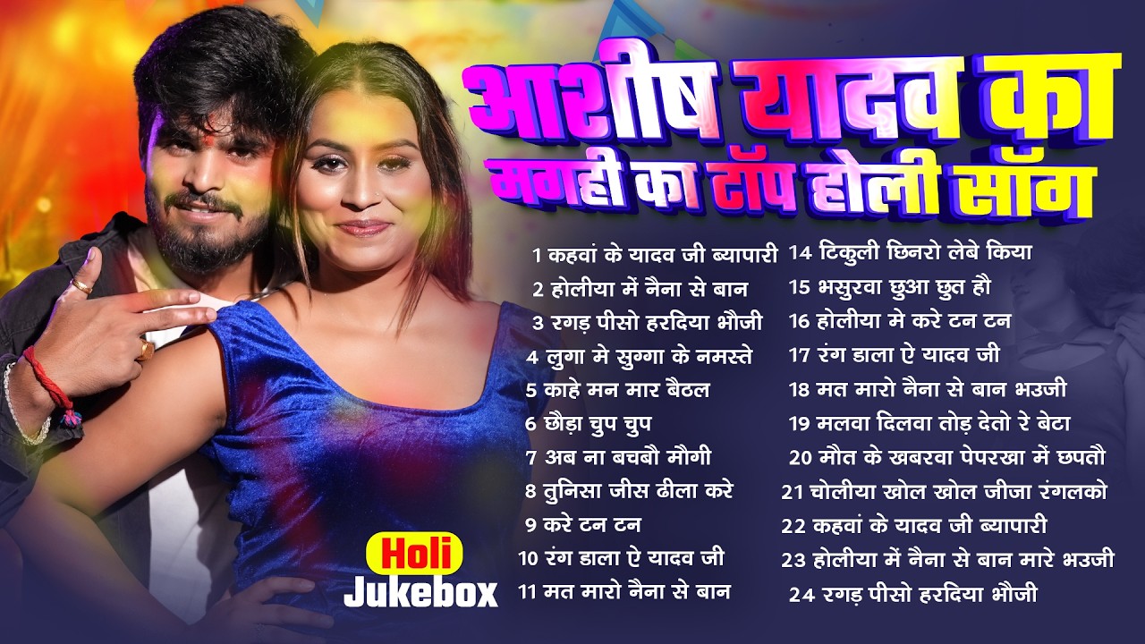 #Audio Jukebox | आशीष यादव के Top होली गाने | #Aashish Yadav New Maghi Holi Song Jukebox -  2026
