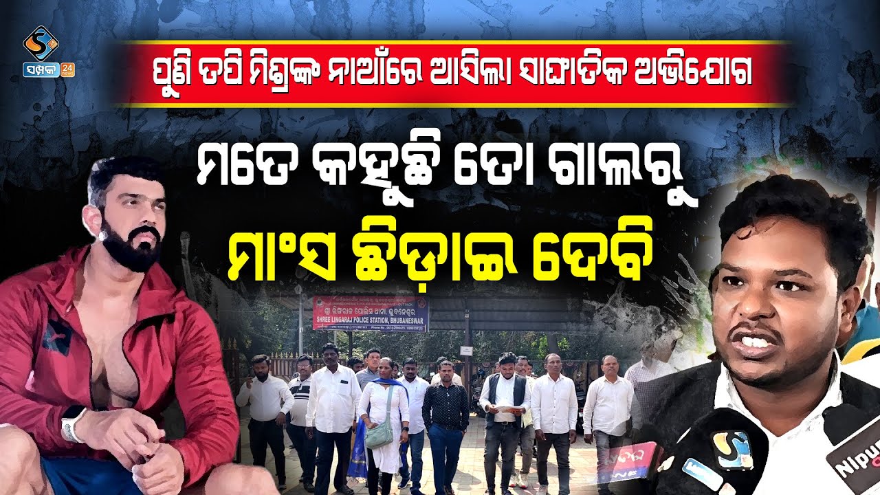 କ୍ୟାପିଟାଲ୍ ଥାନା ପରେ ପୁଣି ଲିଙ୍ଗରାଜ ଥାନାରେ ତପି ମିଶ୍ରଙ୍କ ନାମରେ ଆଣିଲେ ସାଂଘାତିକ ଅଭିଯୋଗ || SAMPARK 24 NEWS