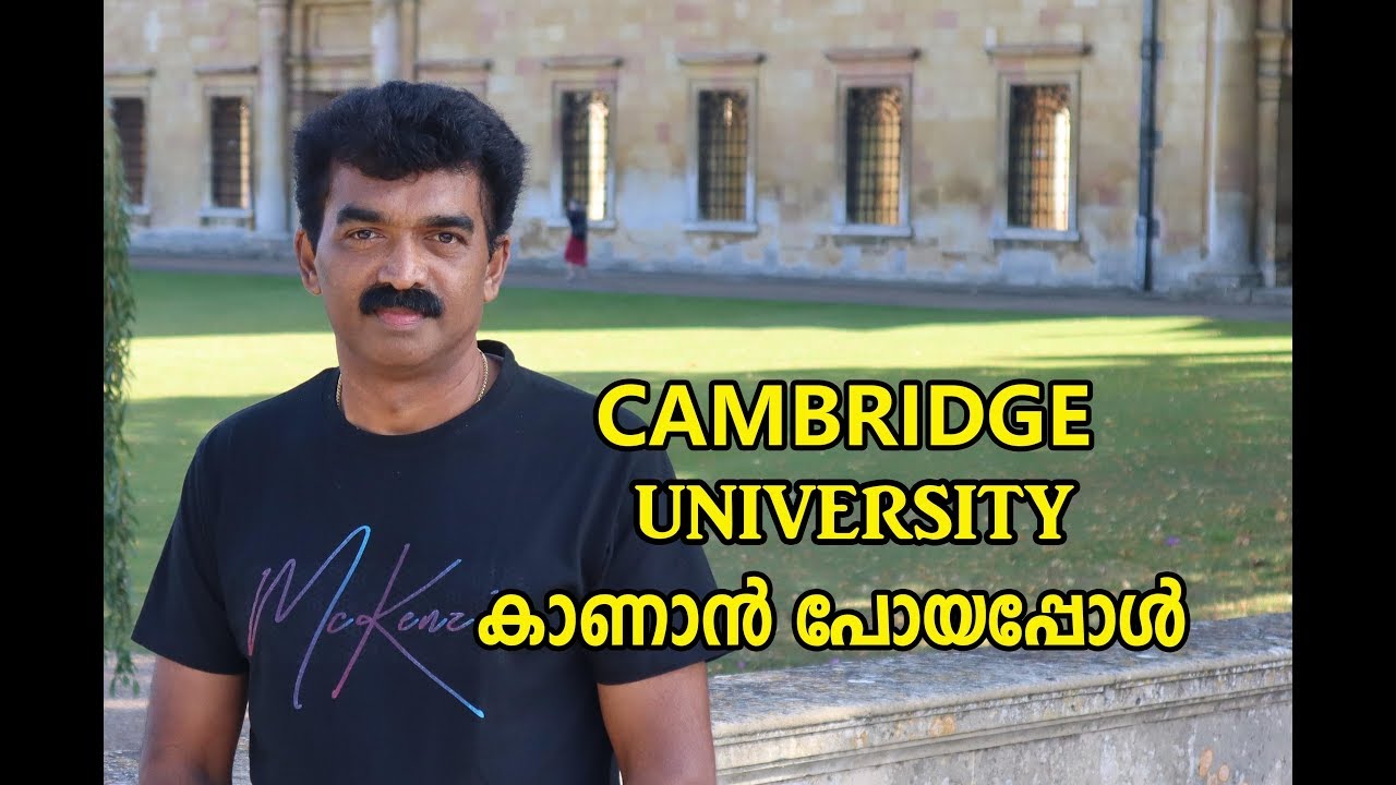 CAMBRIDGE UNIVERSITY കാണാന്‍ പോയപ്പോള്‍ ........A VISIT TO CAMBRIDGE UNIVERSITY