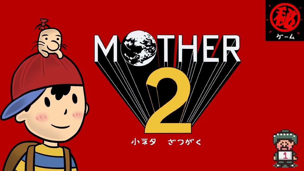 マザー２ 小ネタ・雑学集 その①　- マル秘ゲーム -