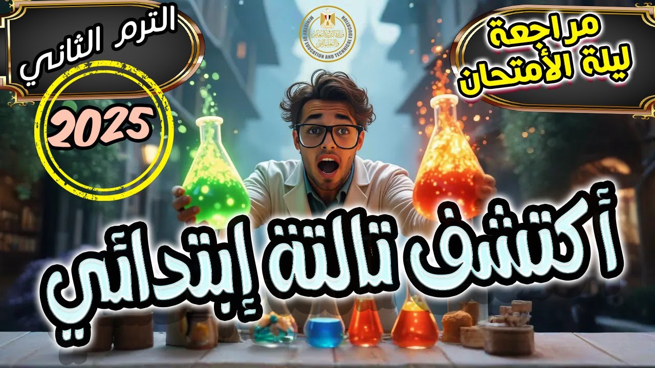 مراجعة ليلة الأمتحان اكتشف متعدد التخصصات تالتة ابتدائي الترم الثاني 2025 | إمتحان أكتشف تالتة