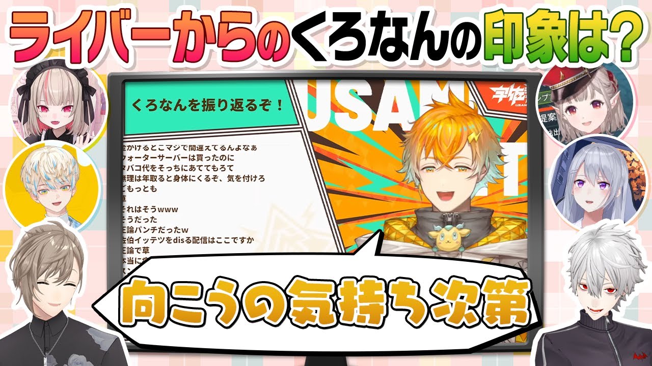 くろなんの感想を話してるにじさんじライバーを見てみよう！ #くろなん