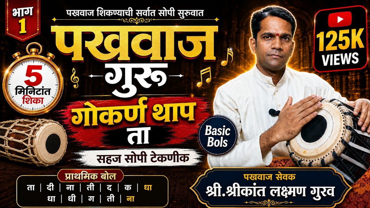 Pakhawaj Guru | Basic Bol | Lesan 1| पखवाज गुरू | प्राथमिक बोल | भाग - १ | Shrikant Laxman Gurav |