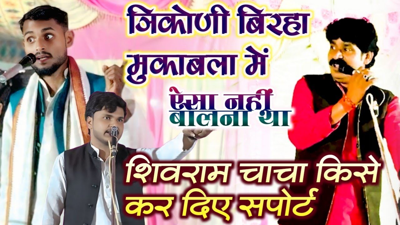त्रिकोणी बिरहा मुकाबला में एक कलाकार को कर दिए सपोर्ट ऐसा नहीं करना था 😡😡 | देखिए पूरा वीडियो | 