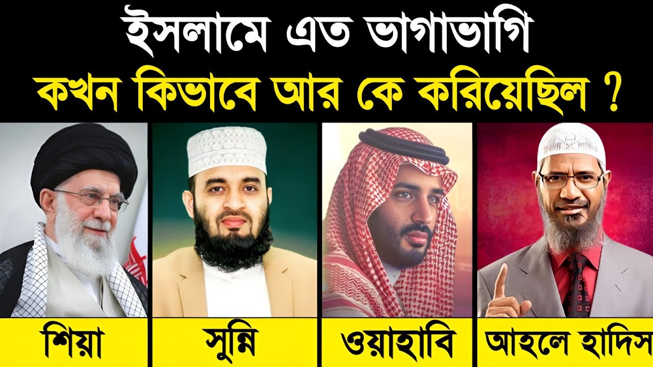 History of All Sects in Muslims | ইসলামের মধ্যে এত বিভাজন কখন আর কিভাবে হয়েছিল? Islamic - ik
