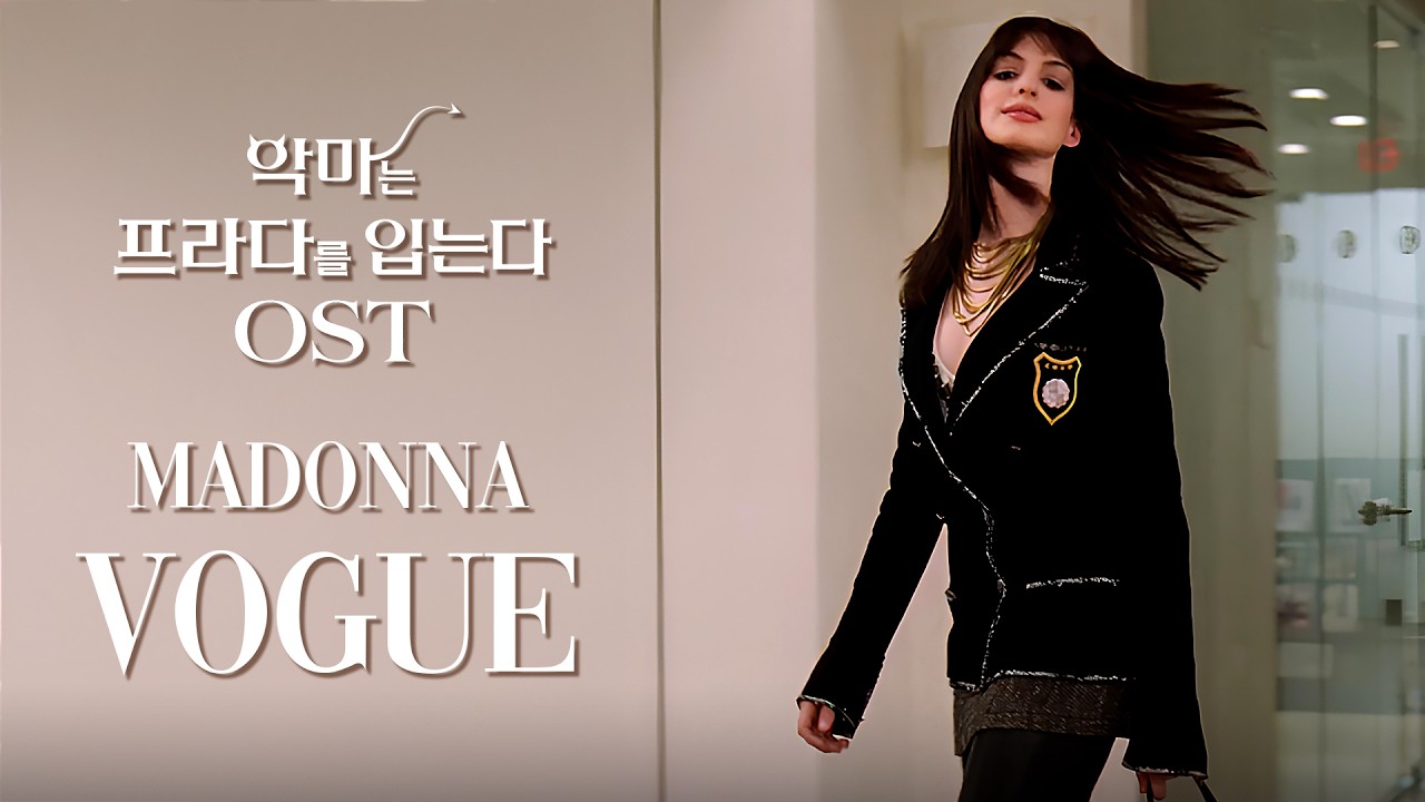 [MV] Madonna - Vogue｜악마는 프라다를 입는다 OST