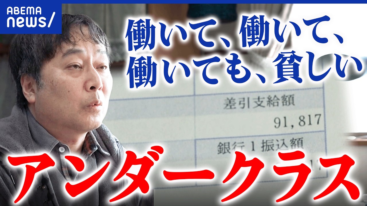 【アンダークラス】貧困と紙一重？仕事も家もあるけど生活にゆとりがない？支援は必要？｜アベプラ