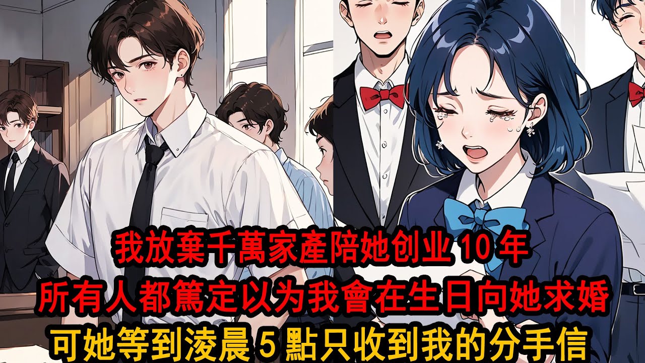 柳如煙的第十個生日，所有人都篤定我如往年向她求婚。畢竟我放棄千萬家產，背井離鄉陪她創業10年，為的就是有朝一日能娶她。可她一直等到了淩晨5點，都沒等到我身披西裝出現在現場，只收到了我分手的短信