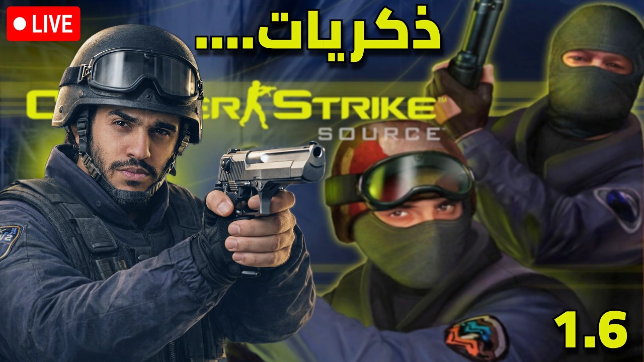 COUNTER STRICK 1.6 I 🥲⌛ خلونا نرجع بزمن