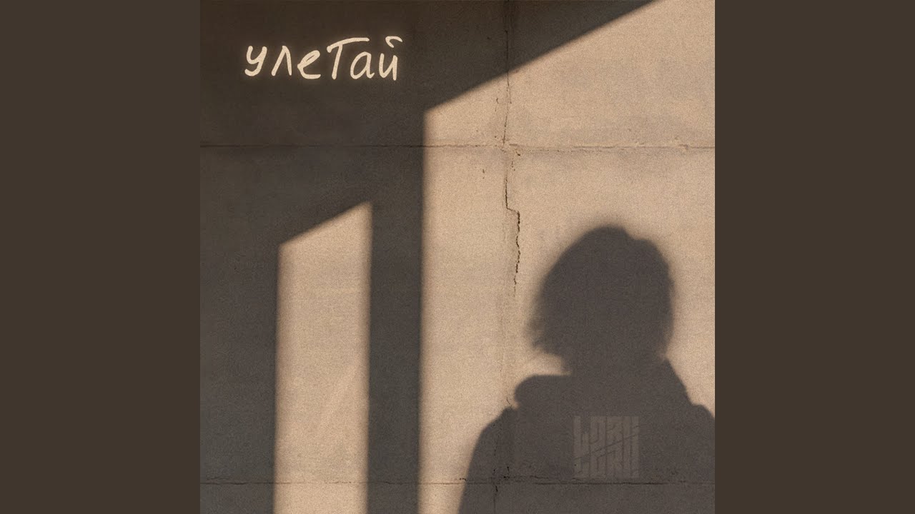 Улетай (Version 2.0(25))