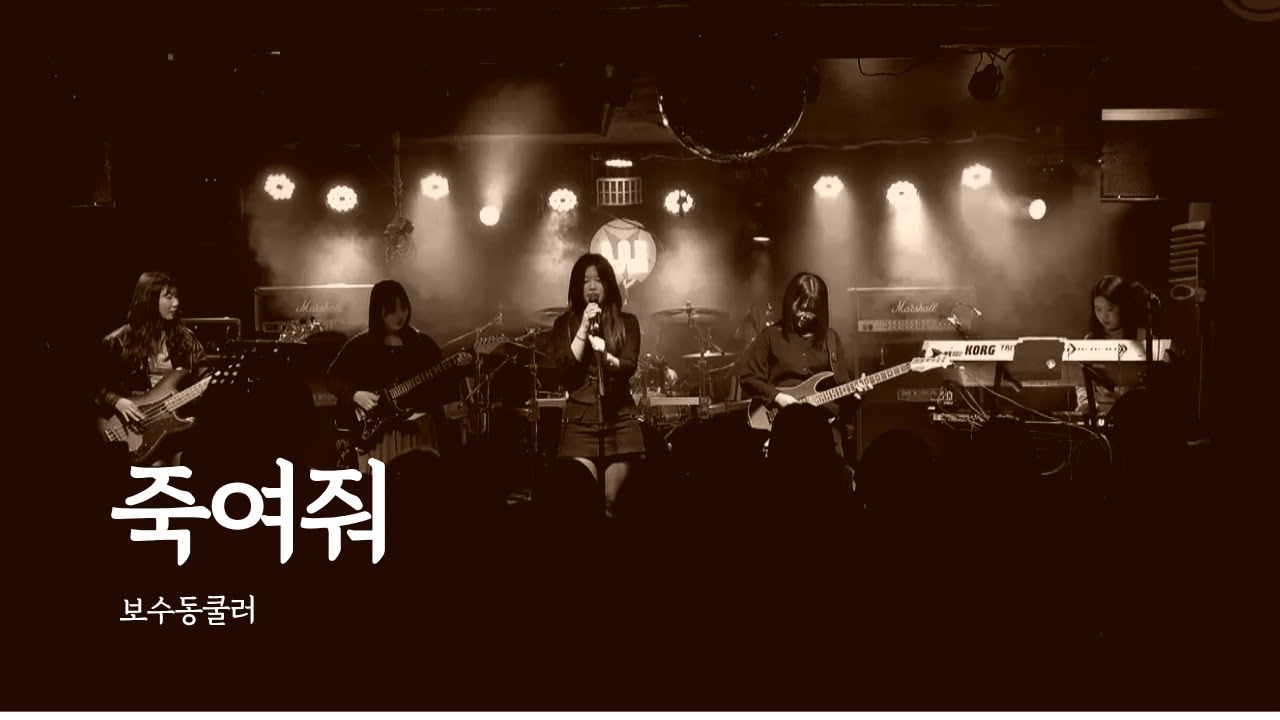 [2025 겨울 정기공연: 백야(白夜)] 살려줘 - 죽여줘