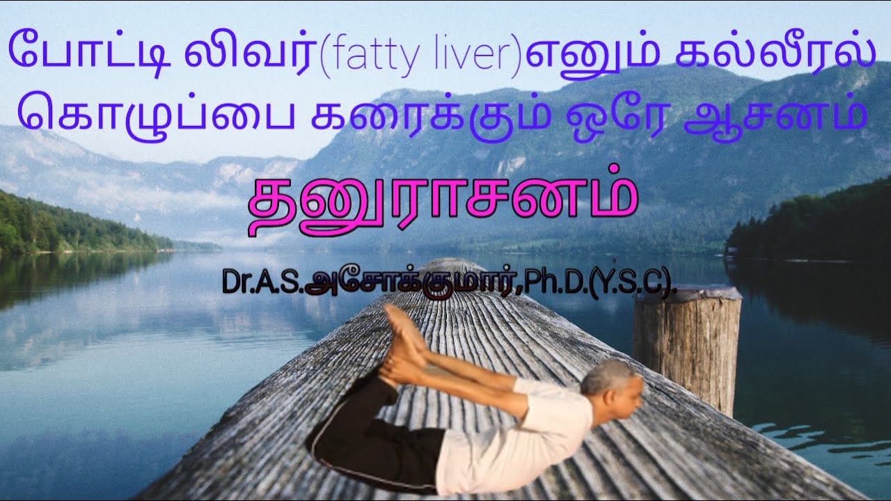 Dhanurasana தனுராசனம் Dr.A.S.அசோக்குமார்,Ph.D.(Y.S.C).தலைமை யோகா சிகிச்சையாளர்
