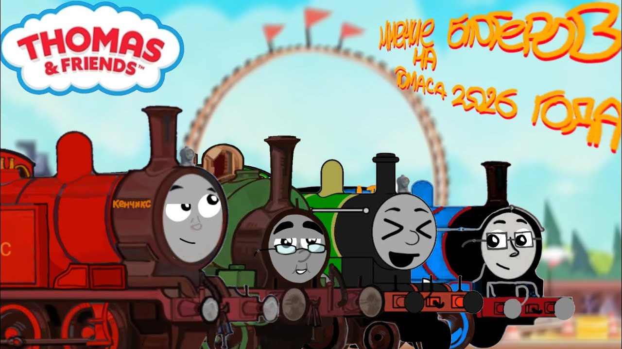 Мнение блогеров на Томаса 2026 года