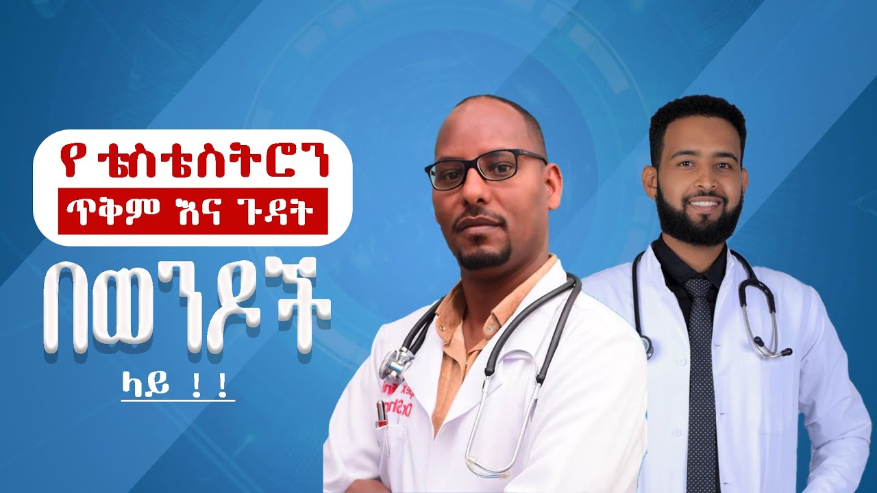 የ ቴስቴስትሮን ጥቅም እና ጉዳት በወንዶች ላይ / Testosterone in male/ Dr. Shemse/ Apex Sexual Health Clinic.
