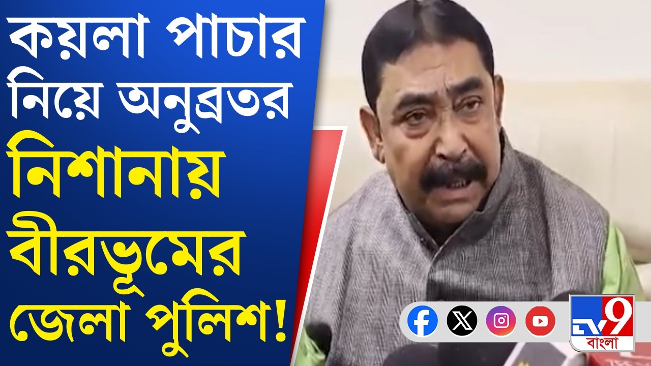 Anubrata Mondal on Coal Smuggling: কয়লা পাচার নিয়ে বিস্ফোরক অভিযোগ অনুব্রত মণ্ডলের