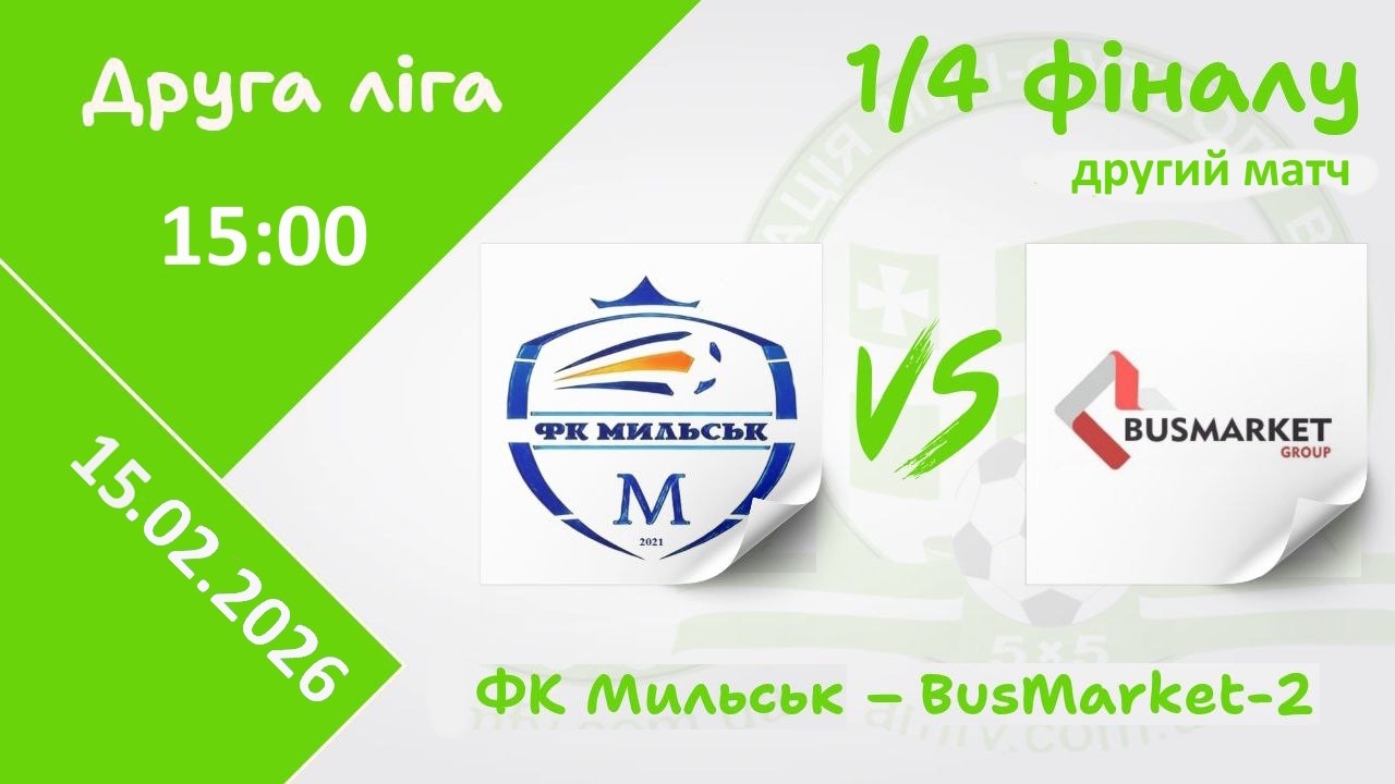 ФК Мильськ – BusMarket-2 | 1/4 - фіналу, другий матч | Друга ліга