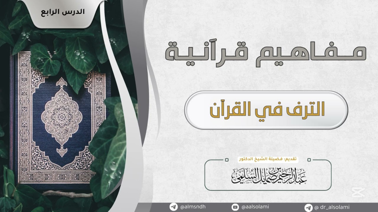 مفاهيم قرآنية | الترف في القرآن | أ.د.عبدالرحيم السلمي