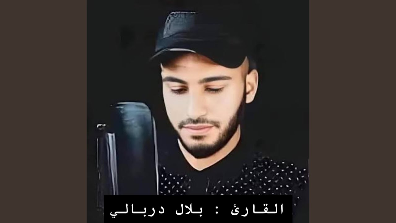 سورة الملك كاملة بصوت فضيلة الشيخ القارئ بلال دربالي...