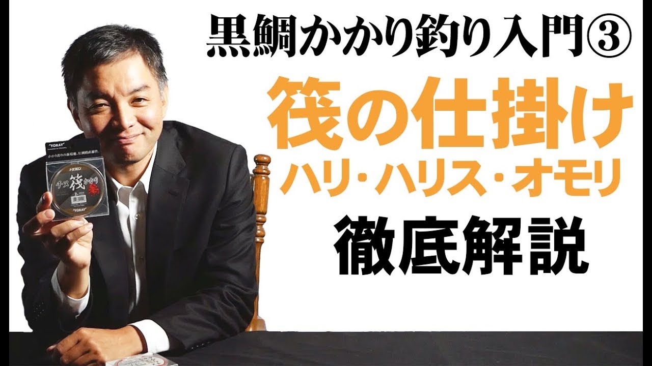 はじめてのちぬ釣り #3「筏の仕掛け」黒鯛かかり釣り入門 开始钓黑鲷