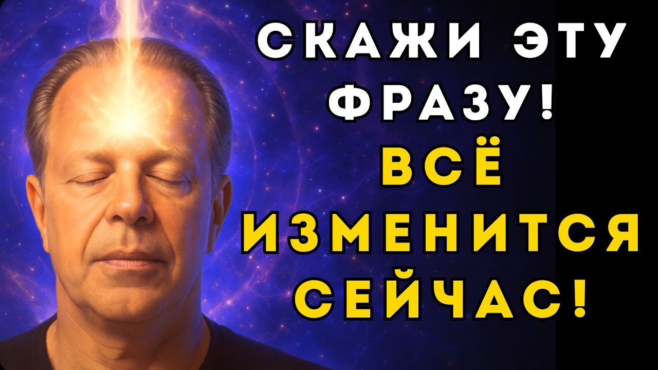 СЕКРЕТ Джо Диспензы: как фраза-пароль активирует твою ДНК и клетки.