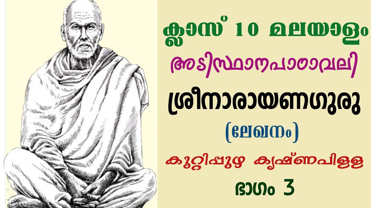 ക്ലാസ് 10 മലയാളം അടിസ്ഥാനപാഠാവലി
