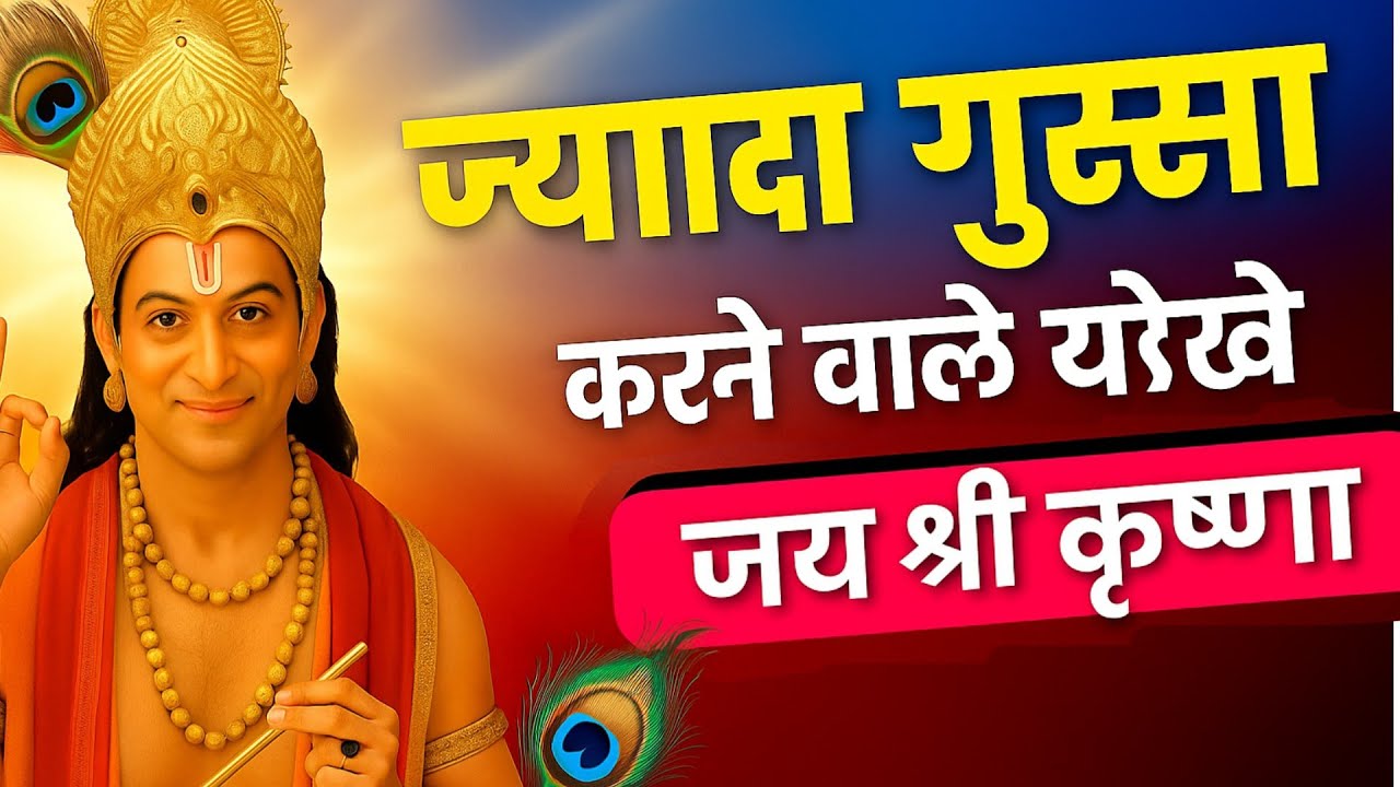 ज्यादा गुस्सा करने वाले ये देखें // Ek Insaan // Motivational Speech #jayshriKrishna