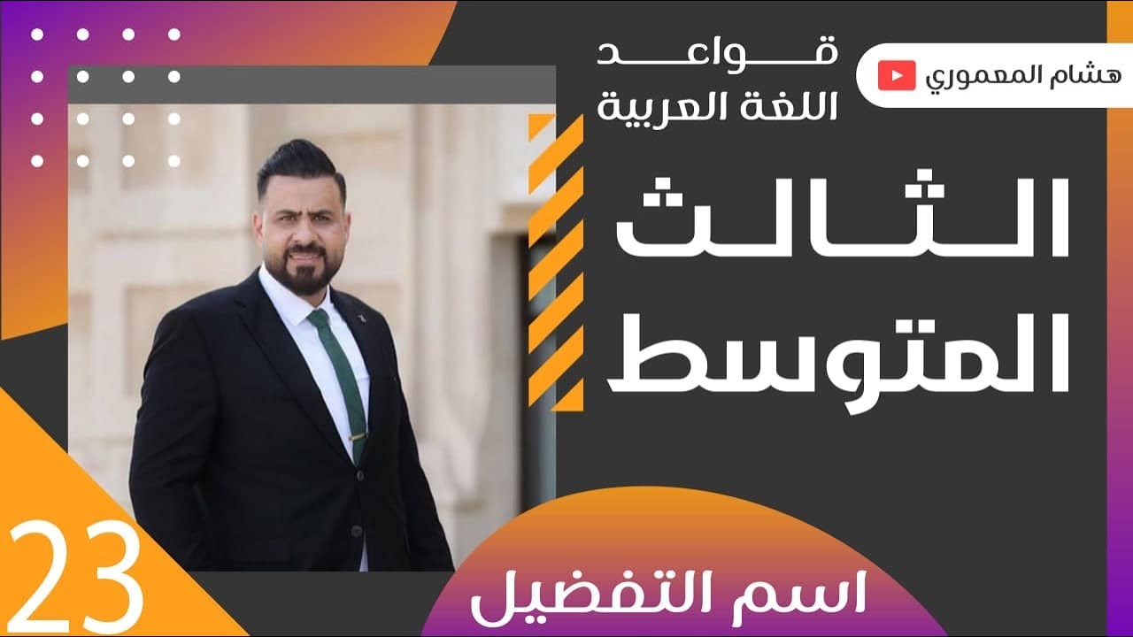 الحلقة 23 / اسم التفضيل ( حالاته واحكامه واعرابه ) ج2 - للصف الثالث المتوسط