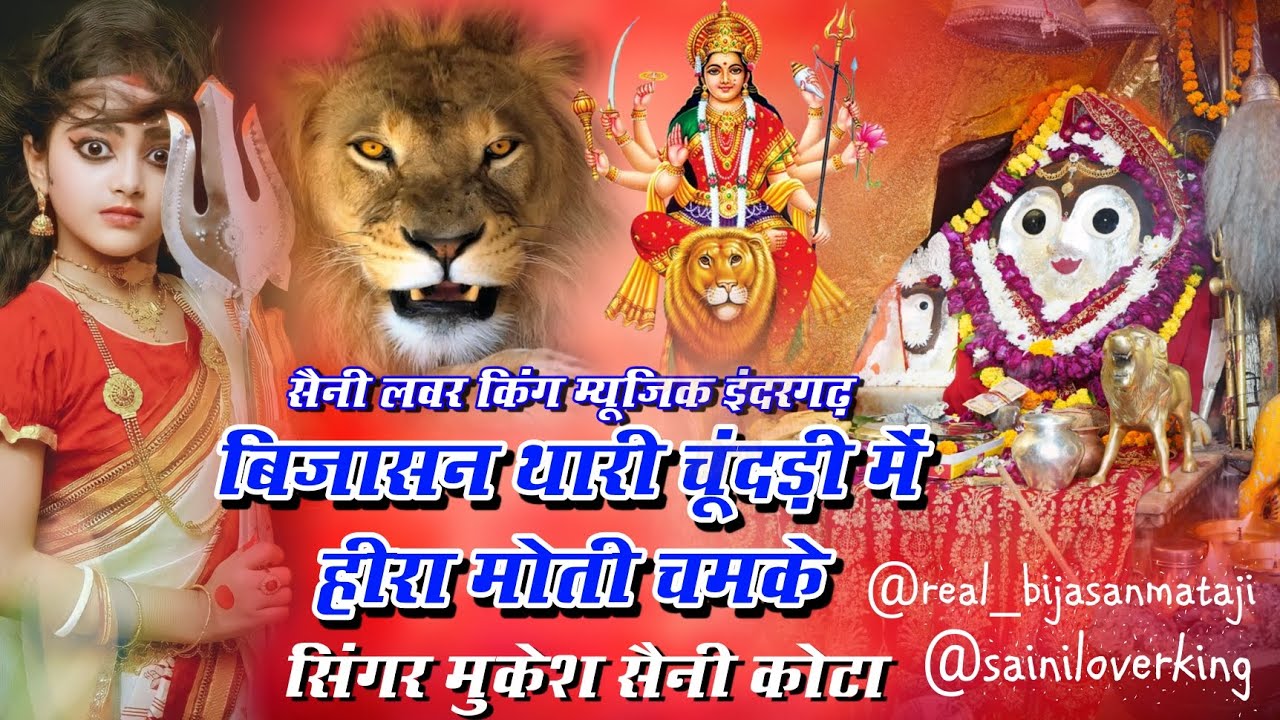 बिजासन थारी चूंदड़ी में हीरा मोती चमके ‼️ सिंगर मुकेश सैनी कोटा | Bijasan Mataji New HD Bhajan Video