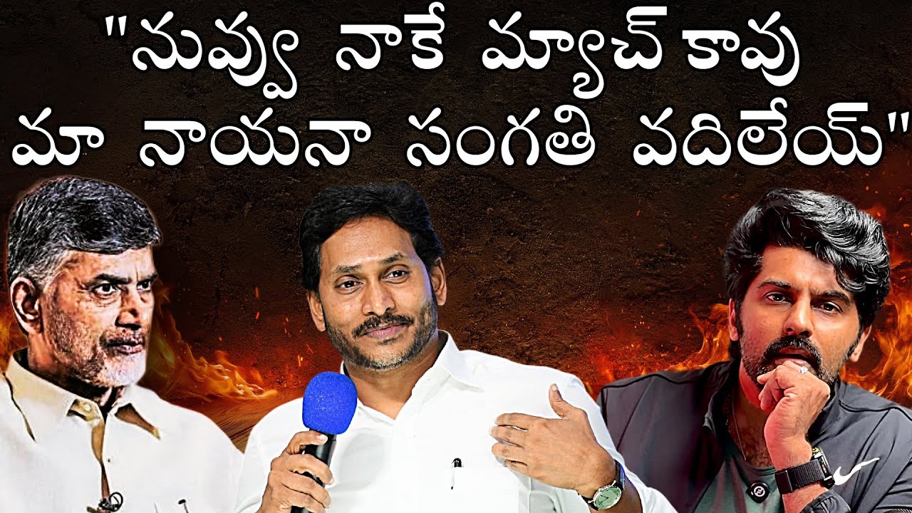 ఉట్టి మాటలతో #jagan ను ఎదురుకోలేరు॥ He is becoming #unstoppable 