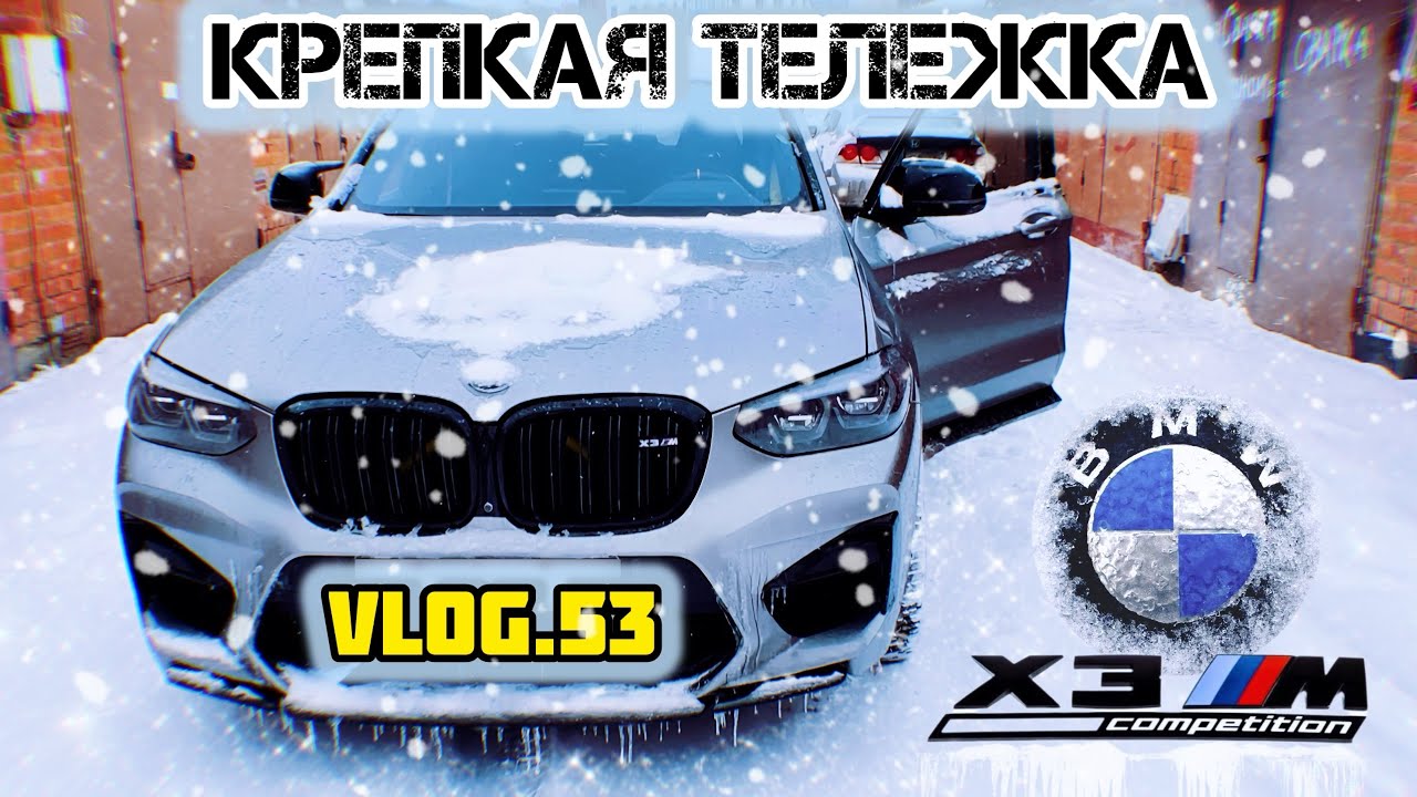 VLOG.53 - BMW X3M Competition - НУ ОЧЕНЬ КРЕПКАЯ МАШИНА! Зимние приключения продолжаются…