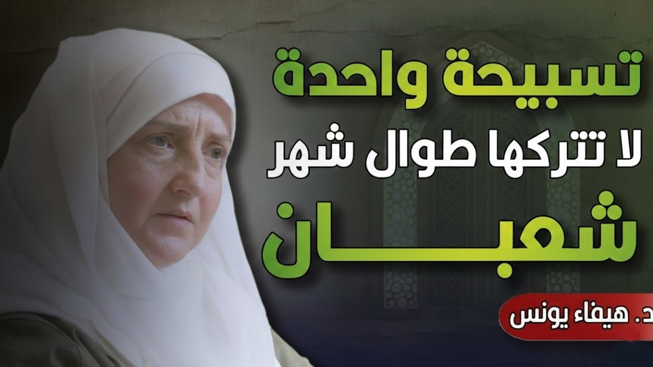 هذه التسبيحة كانت من أحبّ الأذكار في شعبان | د. هيفاء يونس.