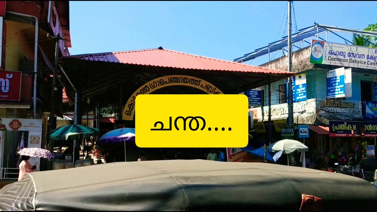 കൊടുമൺ ചന്ത//വരർഷങ്ങളുടെ പാരമ്പര്യമുള്ള കൊടുമൺ ചന്ത// A Rural Market In Kodumon.