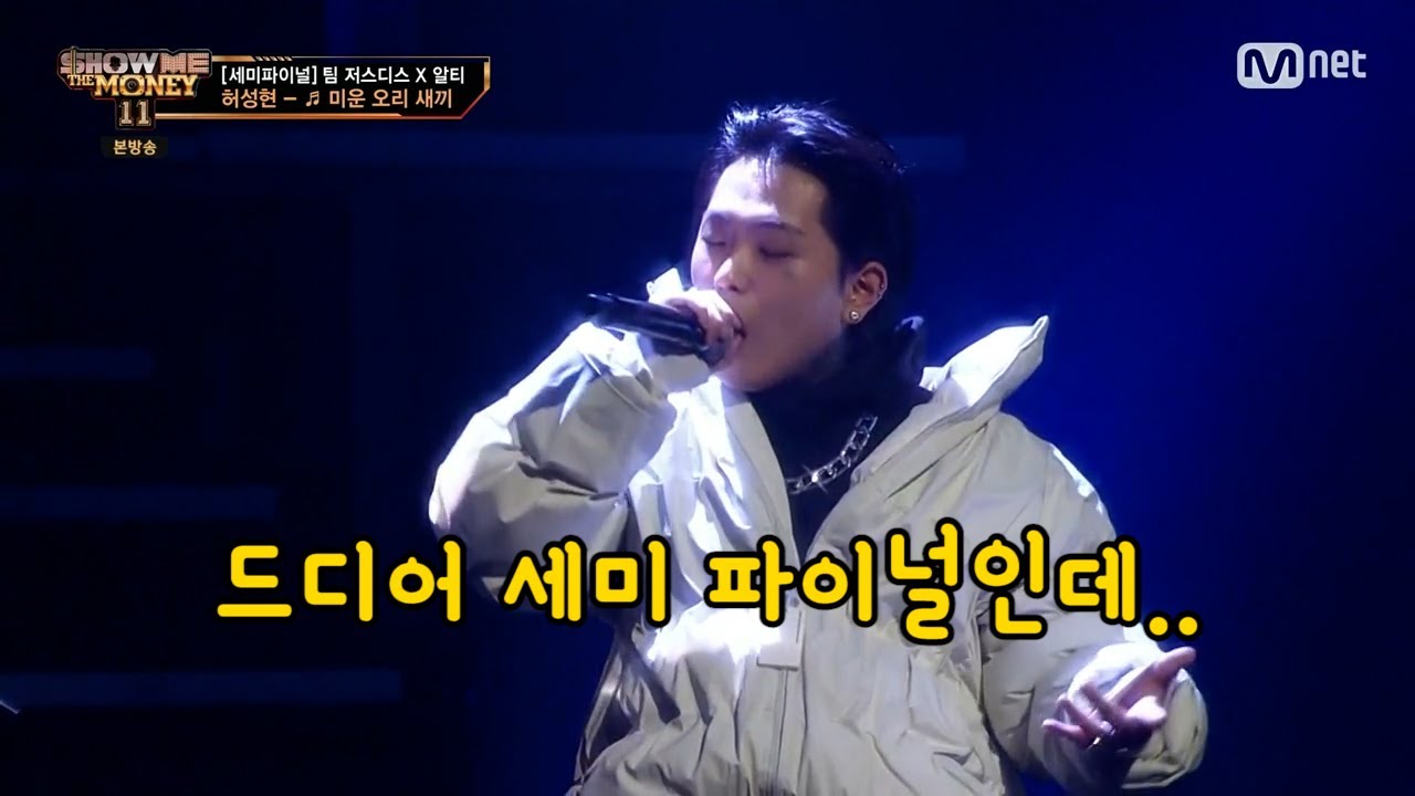 [쇼미더머니11] 세미 파이널_허성현이 진짜 잘하는 두 가지 다 나옴