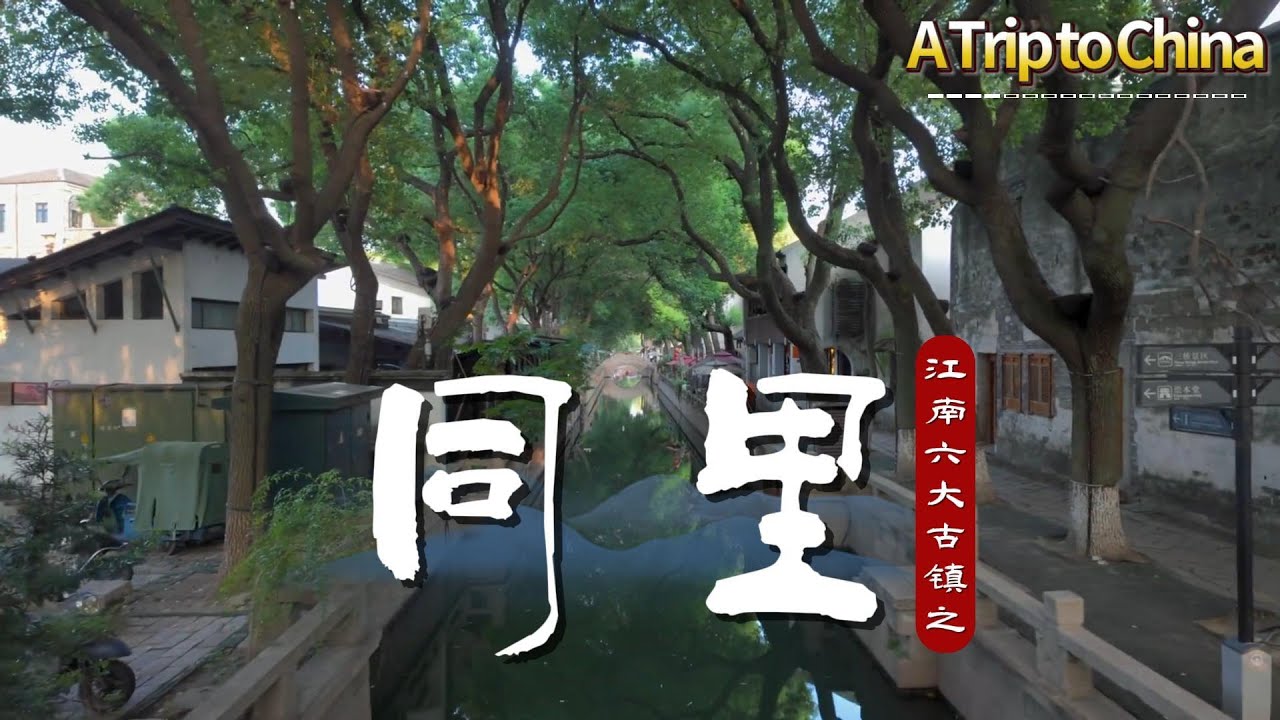 【中国行】「走进江南六大古镇之同里！东方威尼斯的水乡秘境」