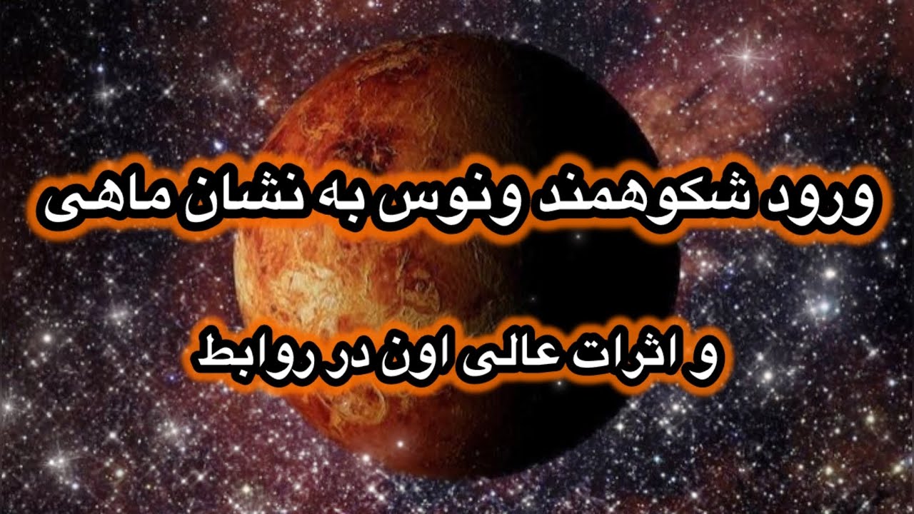 انرژی عالی و نوید بخش ورود ونوس به نشان ماهی ، اضافه شدن انرژی مثبت  به انرژیهای سرنوشت ساز دیگر