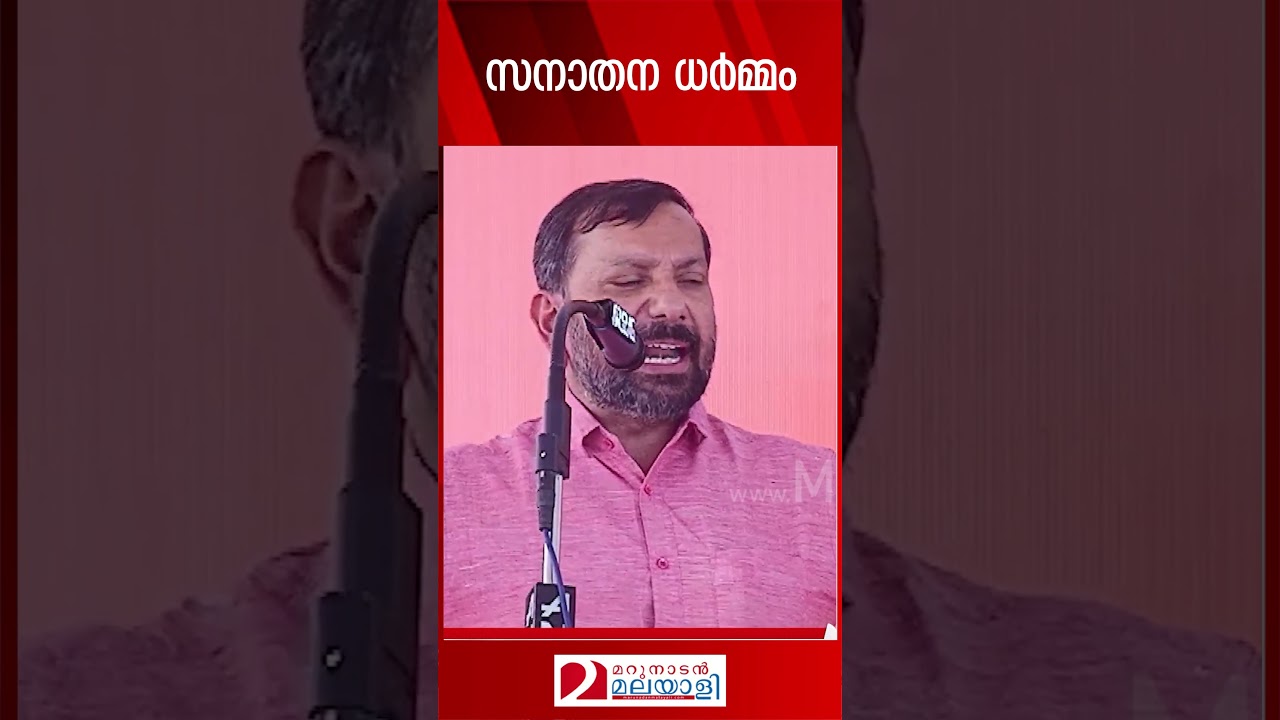 സനാതന ധർമ്മം | Sanatana Dharmam | Shajan skariah speech in Cherukolpuzha