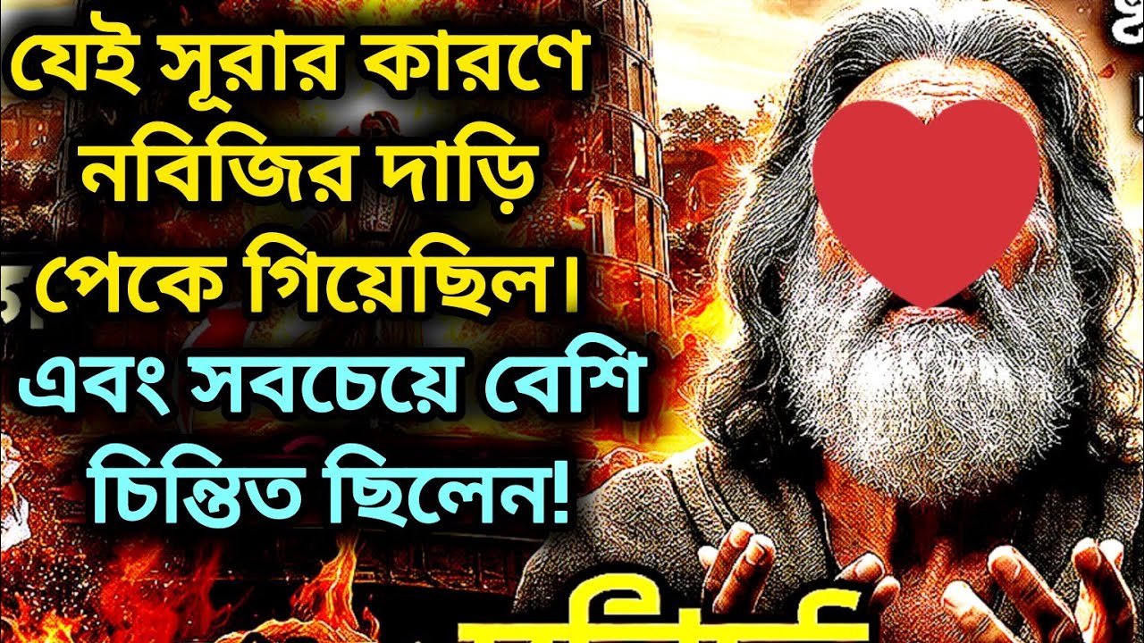 যেই সূরার কারণে নবী সাঃ খুব চিন্তিত ছিলেন। এবং দাড়ি পেকে গিয়েছিল! কিয়ামতের দাপট।