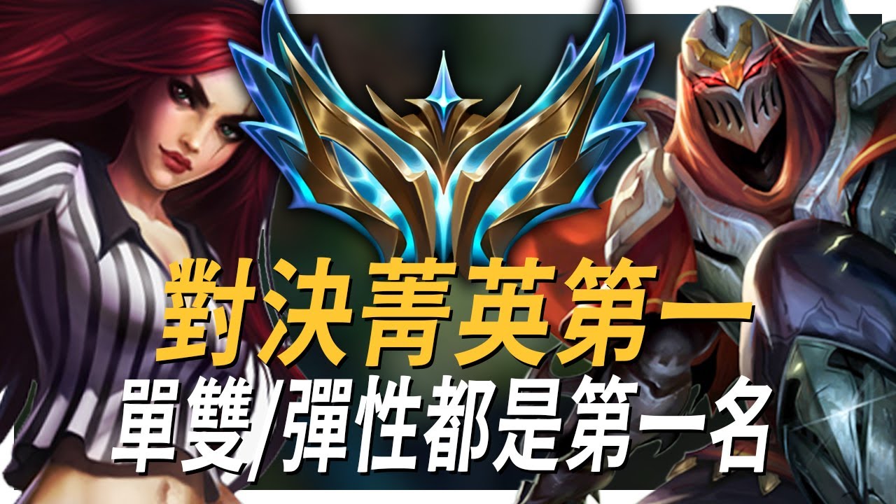 【對決台服第一】Edd對上1800分菁英卡特！