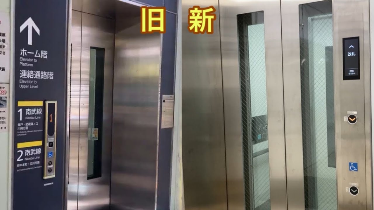 【新旧】稲田堤駅 エレベーター【東芝製】