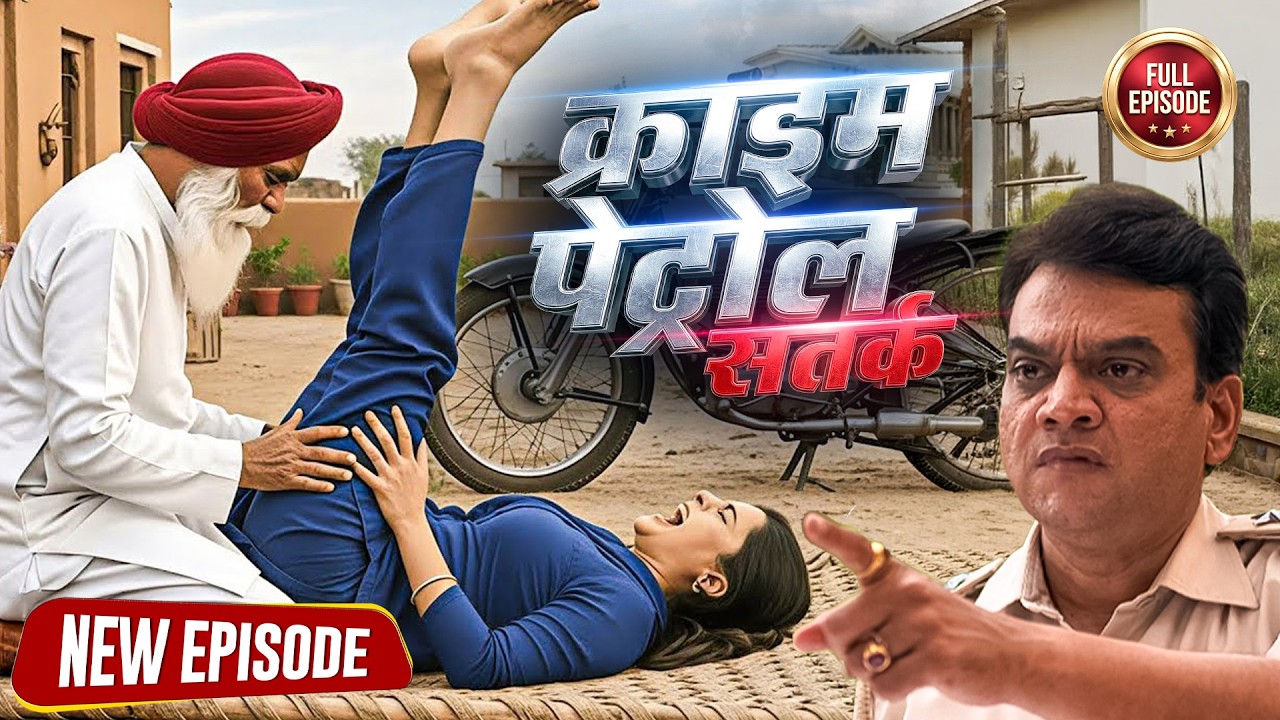 बाप की ऐसी हैवानियत देख पुलिस भी दंग रह गई ! | Crime Patrol | New Episode 2026