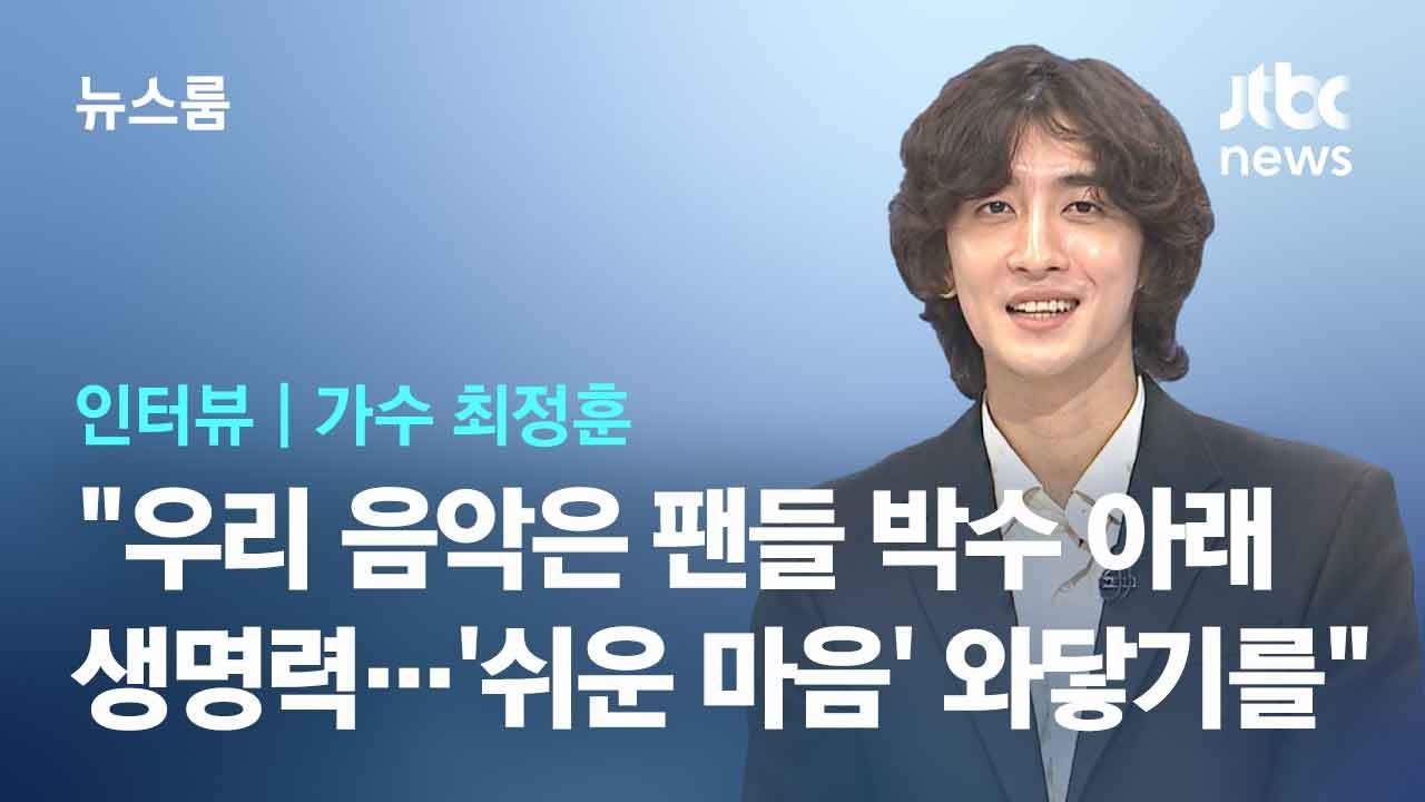 [인터뷰] 잔나비 최정훈 