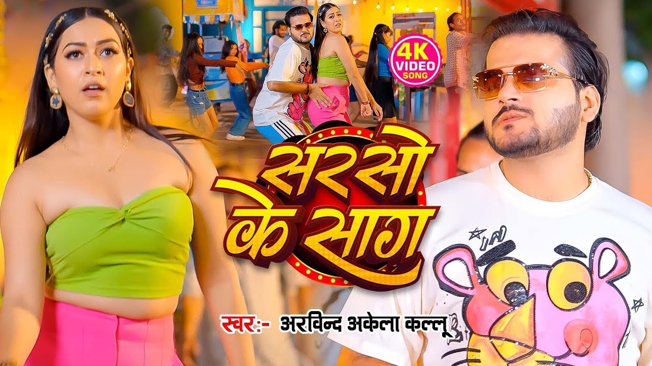 #Video - Sarso Ke Saag | Arvind Akela Kallu | Khushi Kakkar | Ft. Sapna Chauhan | New Bhojpuri Song
