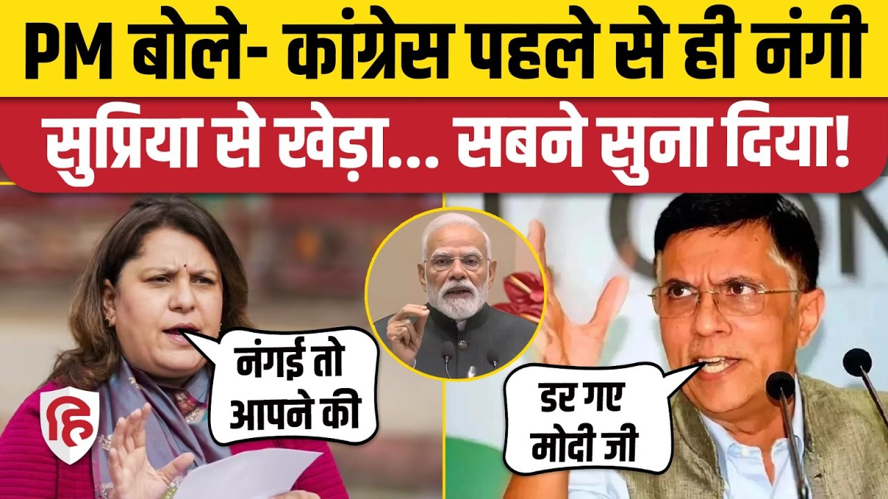 PM Modi के 'नंगे' वाले बयान पर Congress का पलटवार, Pawan Khera, Supriya Shrinate ने दिया करारा जवाब