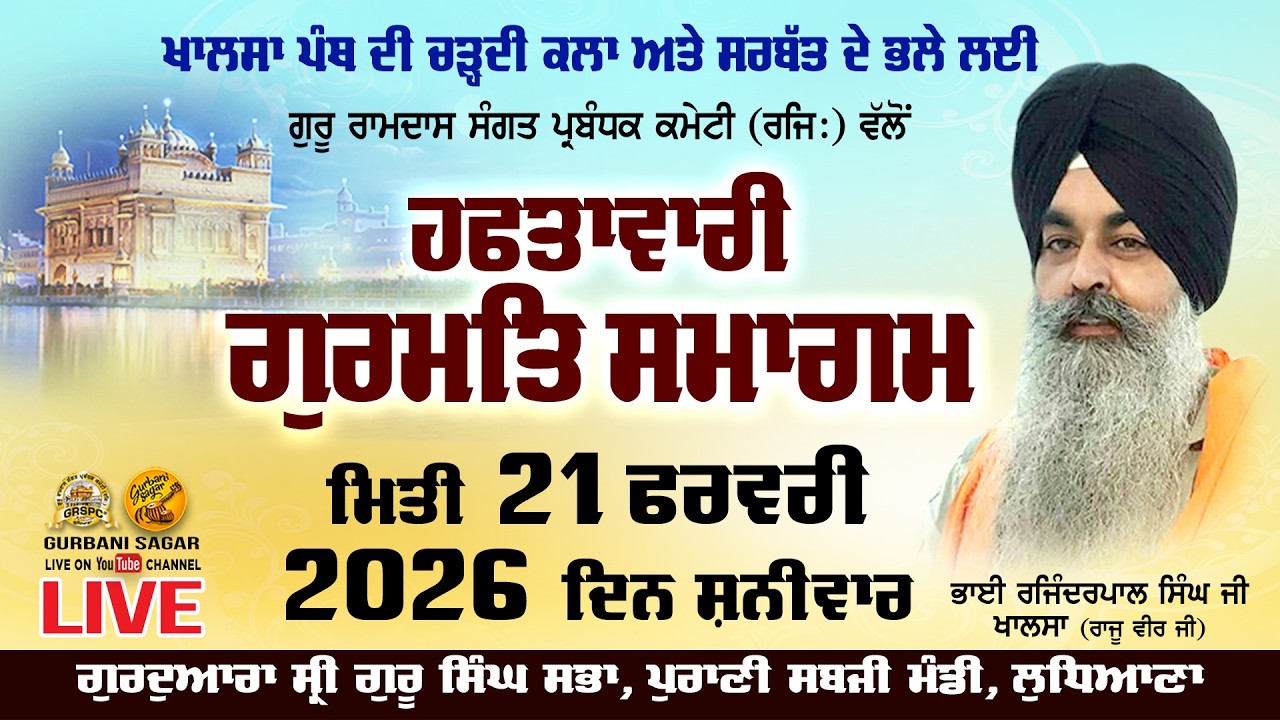 ਸਰਬੱਤ ਦੇ ਭਲੇ ਲਈ ਗੁਰੂ ਰਾਮਦਾਸ ਸੰਗਤ ਪ੍ਰਬੰਧਕ ਕਮੇਟੀ ( ਰਜਿ: ) ਵਲੋਂ ਹਫਤਾਵਾਰੀ ਗੁਰਮਤਿ ਸਮਾਗਮ 21 Feb 2026