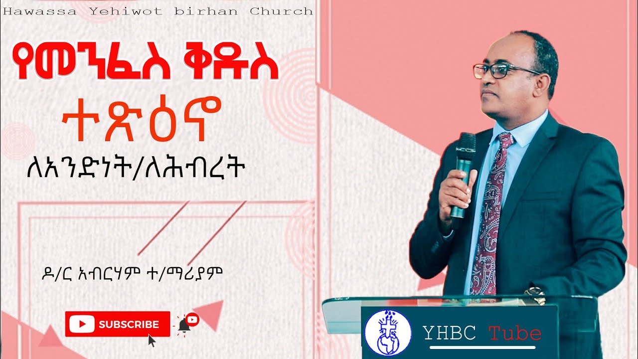 የመንፈስ ቅዱስ ተፅዕኖ ለአንድነት/ለሕብረት ድንቅ ትምህርት በዶ/ር አብርሃም ተ/ማሪያም ||YHBC Tube||
